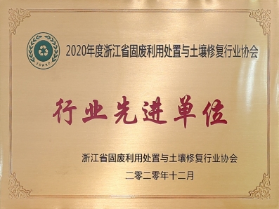 2020年度浙江省固廢利用處置與土壤修復(fù)行業(yè)協(xié)會行業(yè)先進單位