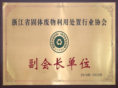 浙江省固體廢物利用處置行業(yè)協(xié)會副會長單位